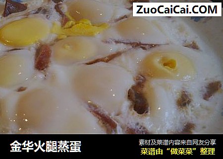 金华火腿蒸蛋