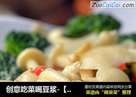创意吃菜喝豆浆-【豆奶烩什锦】
