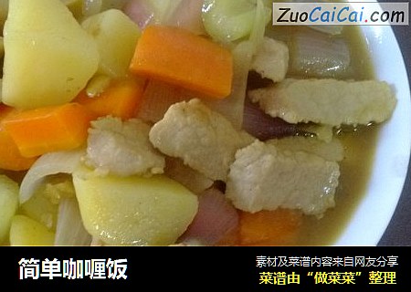 简单咖喱饭
