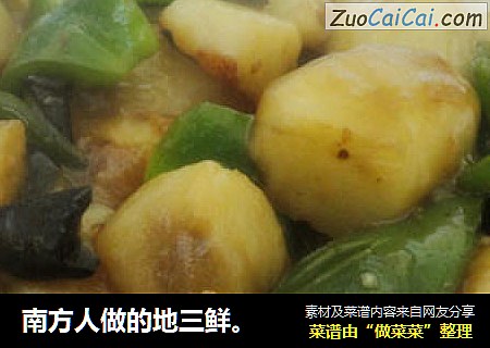 南方人做的地三鲜