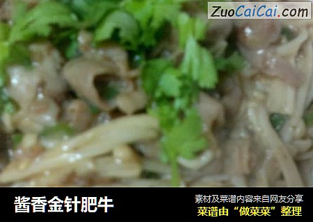 酱香金针肥牛