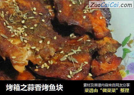 烤箱之蒜香烤鱼块