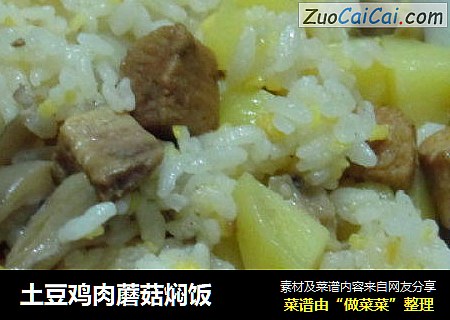 土豆鸡肉蘑菇焖饭