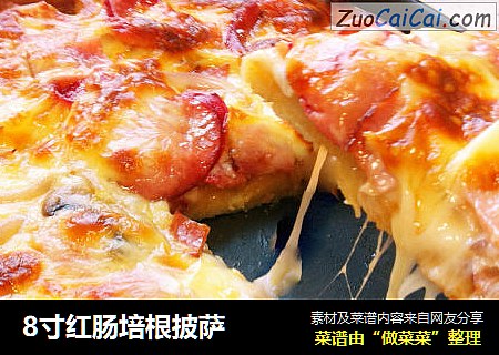 8寸红肠培根披萨