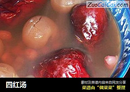 四红汤