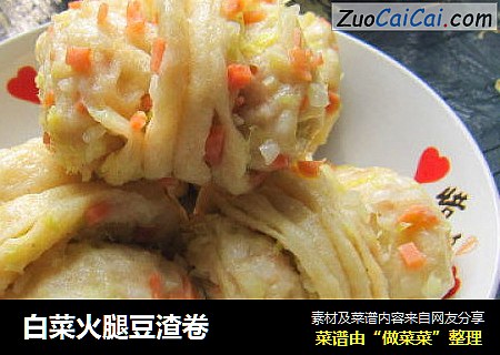 白菜火腿豆渣卷