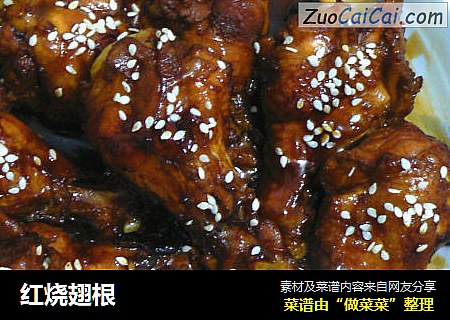 红烧翅根