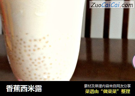 香蕉西米露