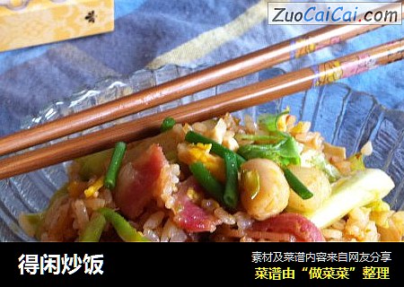 得闲炒饭