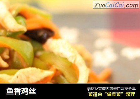 鱼香鸡丝