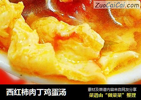 西红柿肉丁鸡蛋汤