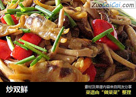 炒双鲜