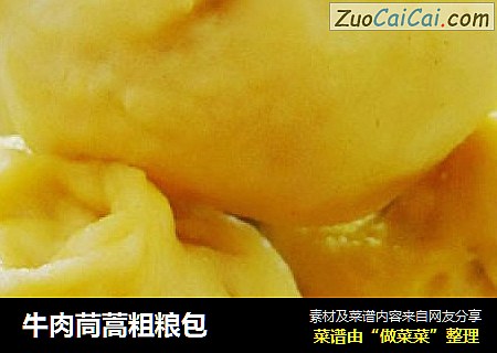 牛肉茼蒿粗粮包