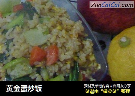 黄金蛋炒饭