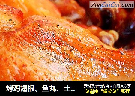 烤鸡翅根、鱼丸、土豆片