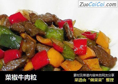 菜椒牛肉粒