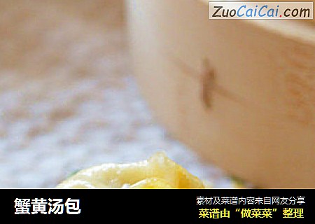 蟹黄汤包