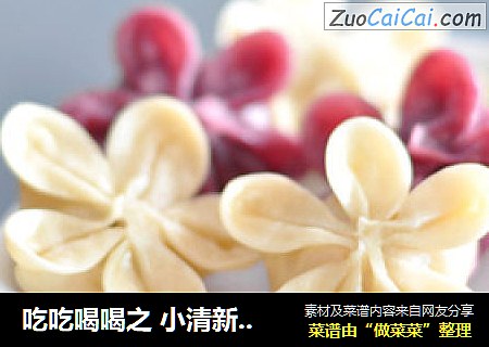 吃吃喝喝之 小清新梅花蒸饺