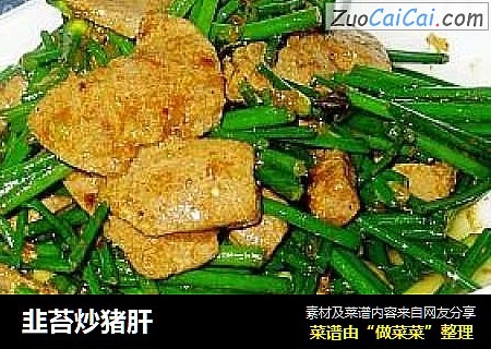 韭苔炒猪肝
