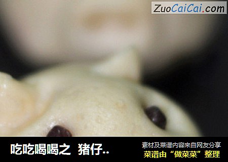 吃吃喝喝之  猪仔奶黄包&紫薯红豆包~~~~~~~~
