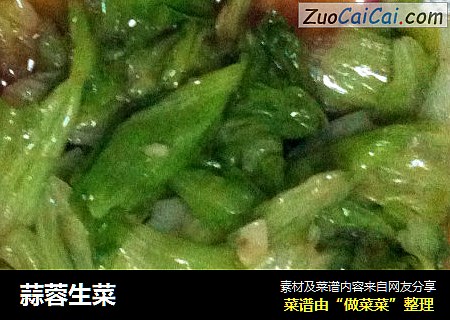 蒜蓉生菜