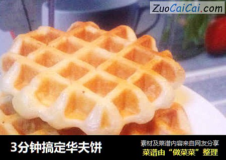 3分钟搞定华夫饼