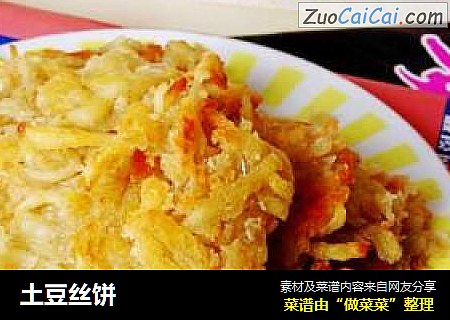 土豆丝饼