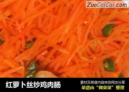 红萝卜丝炒鸡肉肠