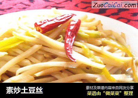素炒土豆丝