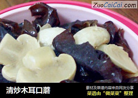清炒木耳口蘑