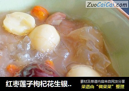 红枣莲子枸杞花生银耳羹