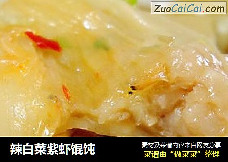 辣白菜紫虾馄饨