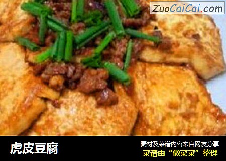 虎皮豆腐