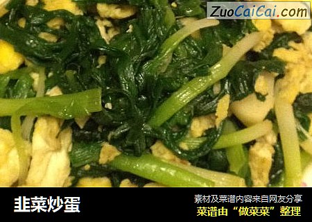 韭菜炒蛋