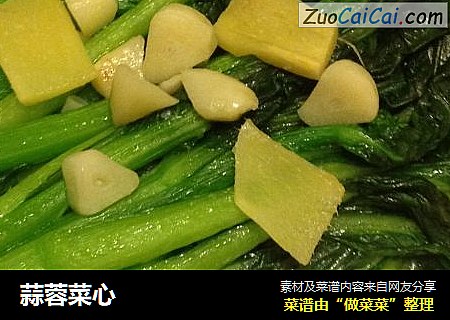 蒜蓉菜心