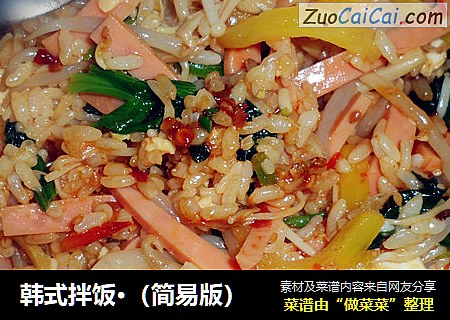 韩式拌饭·（简易版）