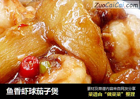鱼香虾球茄子煲