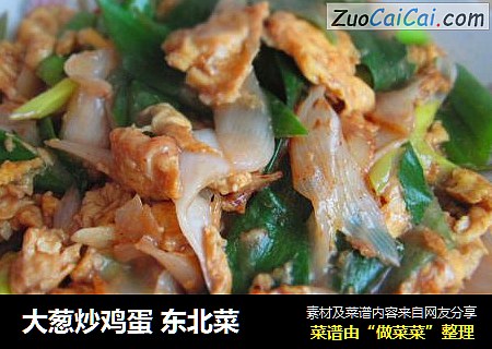 大葱炒鸡蛋 东北菜