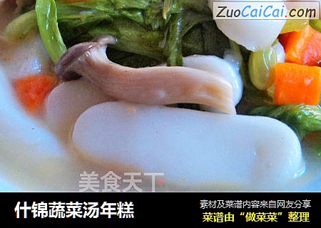 什锦蔬菜汤年糕