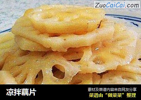 凉拌藕片