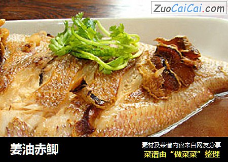 姜油赤鲫