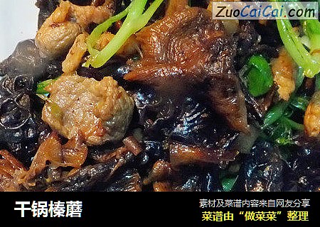 干锅榛蘑