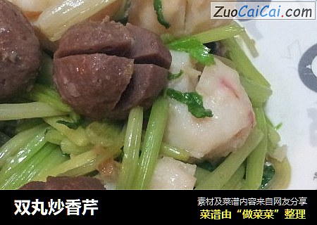 双丸炒香芹