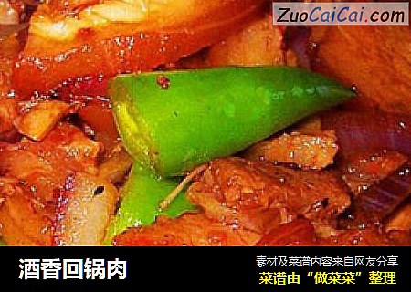 酒香回锅肉
