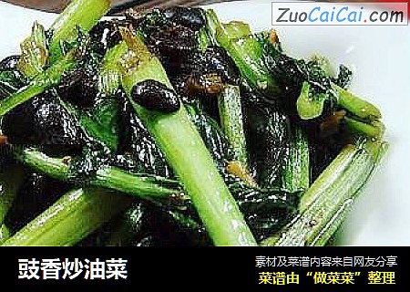 豉香炒油菜