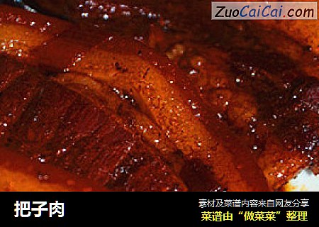 把子肉