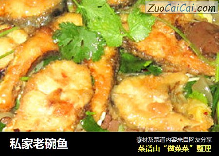 私家老碗鱼