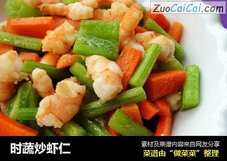 时蔬炒虾仁