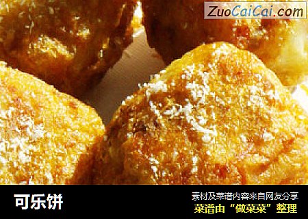 可乐饼