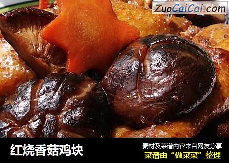 红烧香菇鸡块